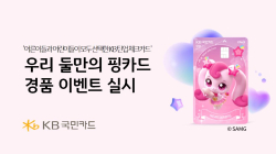 KB국민카드, '우리 둘만의 핑 카드' 경품 이벤트