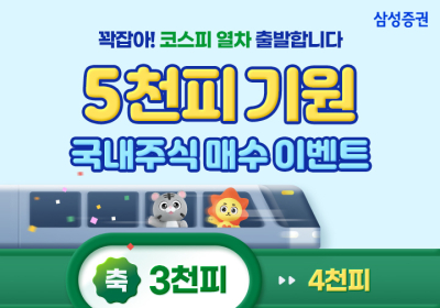 삼성증권, '코스피 5000' 기원 이벤트