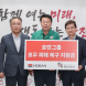 호반그룹, 충남 당진시에 호우 피해 복구 지원금 전달