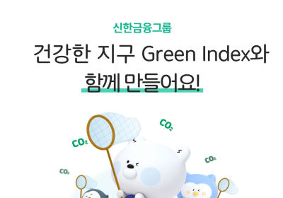 신한금융그룹, ‘그린 인덱스’ 고도화