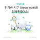 신한금융그룹, ‘그린 인덱스’ 고도화