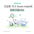 신한금융그룹, ‘그린 인덱스’ 고도화