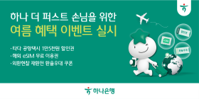하나은행, '단골손님 대상' 여름 혜택 이벤트 실시
