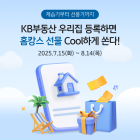 KB국민은행, ‘KB부동산 우리집 등록 이벤트’ 실시