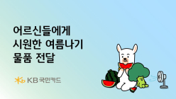 KB국민카드, 어르신들에게 '시원한 여름나기' 물품 전달