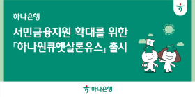 하나은행, 청년층 금융지원 '하나원큐햇살론유스' 출시