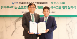 하나금융, KOSA와 'AI 첨단기업 성장 지원' 업무협약