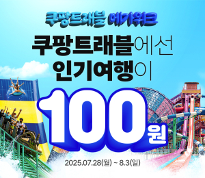 쿠팡, '쿠팡트래블 메가위크’ 개최