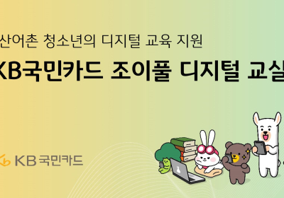 KB국민카드, 농산어촌 청소년에 '디지털 교육' 지원