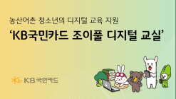 KB국민카드, 농산어촌 청소년에 '디지털 교육' 지원