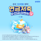 삼성증권, '연금저축 순입금 이벤트' 진행