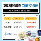‘고흥사랑상품권’ 월 구매한도 70만원에서 100만원으로 상향