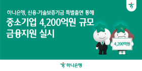 하나은행, 中企에 4200억원 금융지원