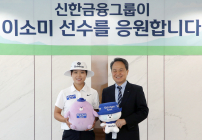 신한금융, LPGA 이소미 선수와 메인 스폰서 계약