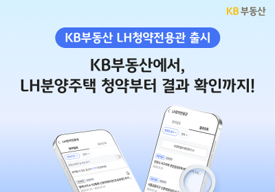 KB부동산, ‘LH청약전용관’ 서비스 선봬