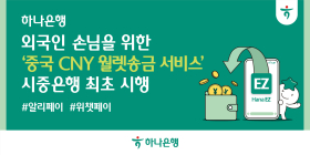 하나은행, '위안화 하나-웨스턴유니온 월렛송금 서비스' 시행