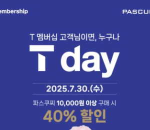 파스쿠찌, T day 프로모션 진행