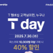 파스쿠찌, T day 프로모션 진행