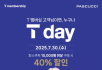 파스쿠찌, T day 프로모션 진행