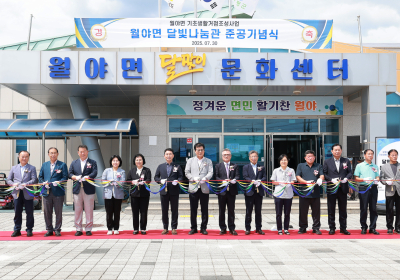 함평군 월야면 기초생활거점 ‘달빛나눔관’ 준공