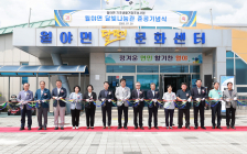 함평군 월야면 기초생활거점 ‘달빛나눔관’ 준공
