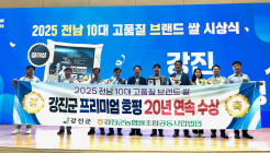 강진군 ‘프리미엄 호평’ 고품질 브랜드쌀 20년 연속 수상