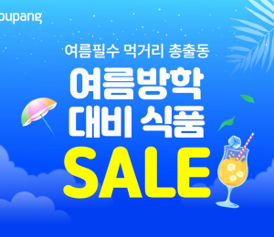 쿠팡, ‘여름방학 대비 식품’ 기획전