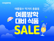 쿠팡, ‘여름방학 대비 식품’ 기획전