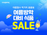 쿠팡, ‘여름방학 대비 식품’ 기획전