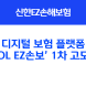 신한EZ손해보험, '디지털 플랫폼' 고도화 리뉴얼 오픈