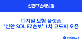 신한EZ손해보험, '디지털 플랫폼' 고도화 리뉴얼 오픈