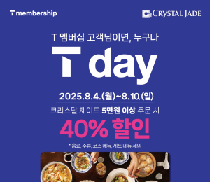 크리스탈 제이드, SKT와 ‘T day’ 프로모션