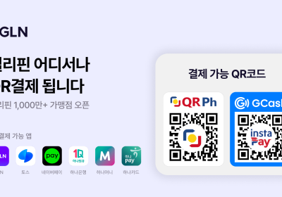 GLN인터내셔널, 필리핀 전역 QR결제 개시