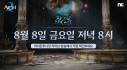 엔씨소프트 ‘아이온2’, 오는 8일 생방송 진행