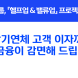 신한은행, '장기연체 고객 이자 감면' 프로그램 시행