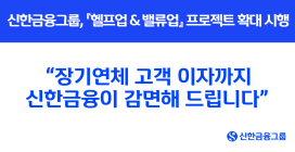 신한은행, '장기연체 고객 이자 감면' 프로그램 시행
