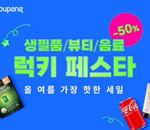 쿠팡, LG생활건강과 ‘럭키 페스타’ 기획전