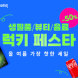 쿠팡, LG생활건강과 ‘럭키 페스타’ 기획전