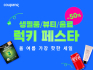 쿠팡, LG생활건강과 ‘럭키 페스타’ 기획전