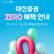 대신증권, 주식 거래 '수수로 제로' 이벤트