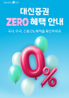 대신증권, 주식 거래 '수수로 제로' 이벤트