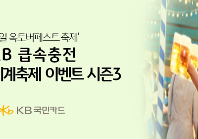 KB국민카드, '큽속충전 세계축제 시즌3' 이벤트
