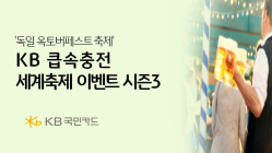 KB국민카드, '큽속충전 세계축제 시즌3' 이벤트