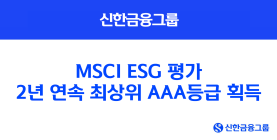 신한금융, MSCI ESG 평가 2년 연속 'AAA'