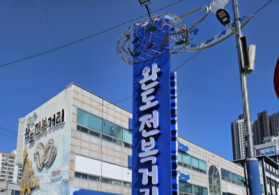 완도군, 전복 거리 명품화 사업 추진