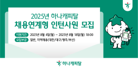 하나캐피탈, 2025년 채용연계형 인턴사원 모집