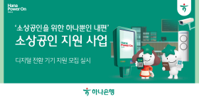 하나은행, 소상공인에 '디지털 전환 기기' 지원