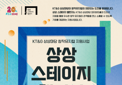 KT&G 상상마당, ‘상상 스테이지 챌린지’ 공모