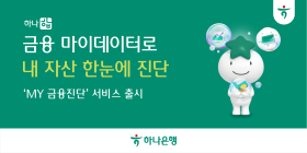 하나은행, '하나 합 My금융진단' 서비스 출시