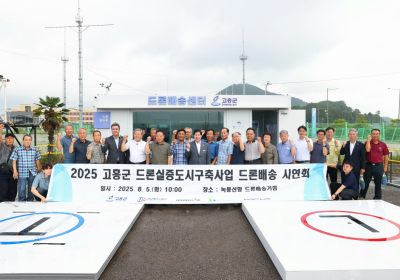 고흥군, '드론실증도시 구축’ 시연회 개최